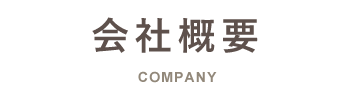 会社概要