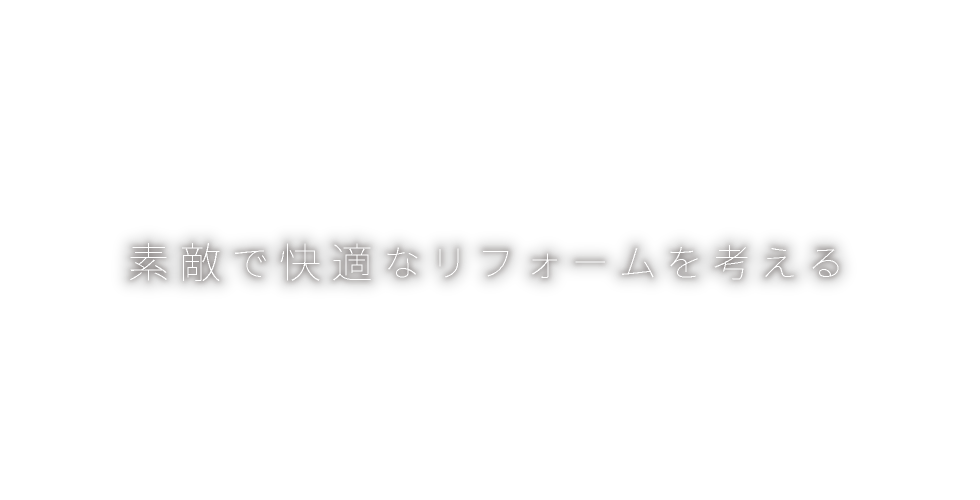 素敵で快適なリフォームを考える